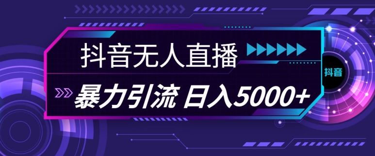 抖音快手视频号全平台通用无人直播引流法，利用图片模板和语音话术，暴力日引流100+创业粉-旺铺专家