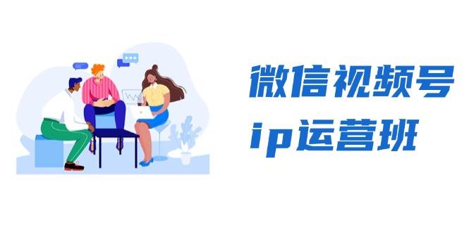 微信视频号ip运营班：特邀分享+CEO直播+精英分享，揭秘视频号变现秘诀-旺铺专家