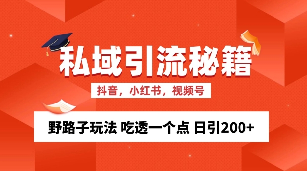 私域流量的精准化获客方法 野路子玩法 吃透一个点 日引200+ -旺铺专家