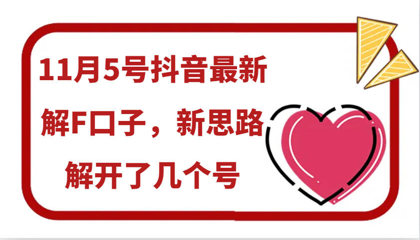 11月5号抖音最新解F口子，新思路解开了几个号-旺铺专家