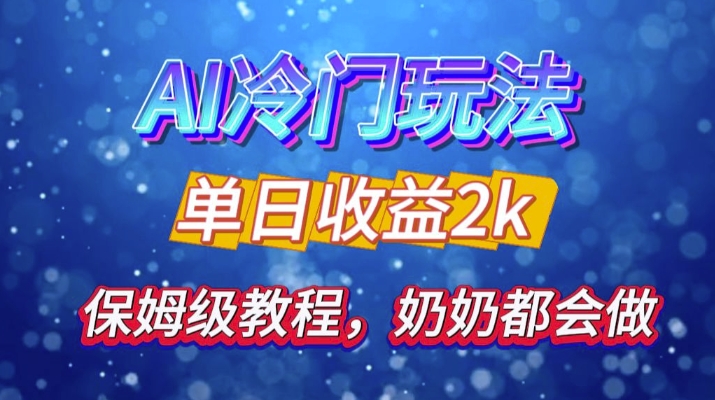 独家揭秘 AI 冷门玩法：轻松日引 500 精准粉，零基础友好，奶奶都能玩，开启弯道超车之旅-旺铺专家