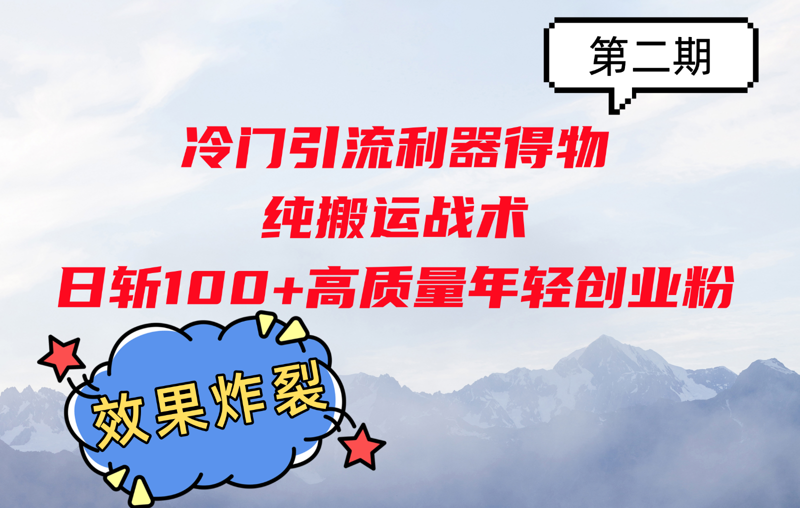冷门引流利器得物，纯搬运战术日斩100+高质量年轻创业粉，效果炸裂！-旺铺专家
