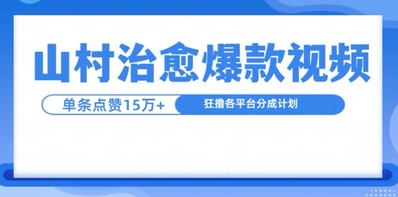 山村治愈视频，单条视频爆15万点赞，日入1k-旺铺专家