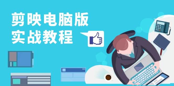 剪映电脑版实战教程，0基础打造短视频剪辑高手，详解功能、工具与实操案例-旺铺专家