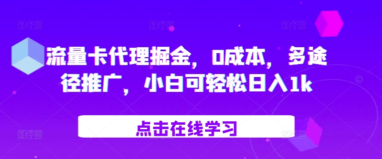 流量卡代理掘金，0成本，多途径推广，小白可轻松日入1k-旺铺专家