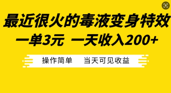 最近很火的毒液变身特效，一单3元，一天收入200+，操作简单当天可见收益-旺铺专家