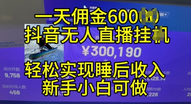 2024年11月抖音无人直播带货挂JI，小白的梦想之路，全天24小时收益不间断实现真正管道收益-旺铺专家
