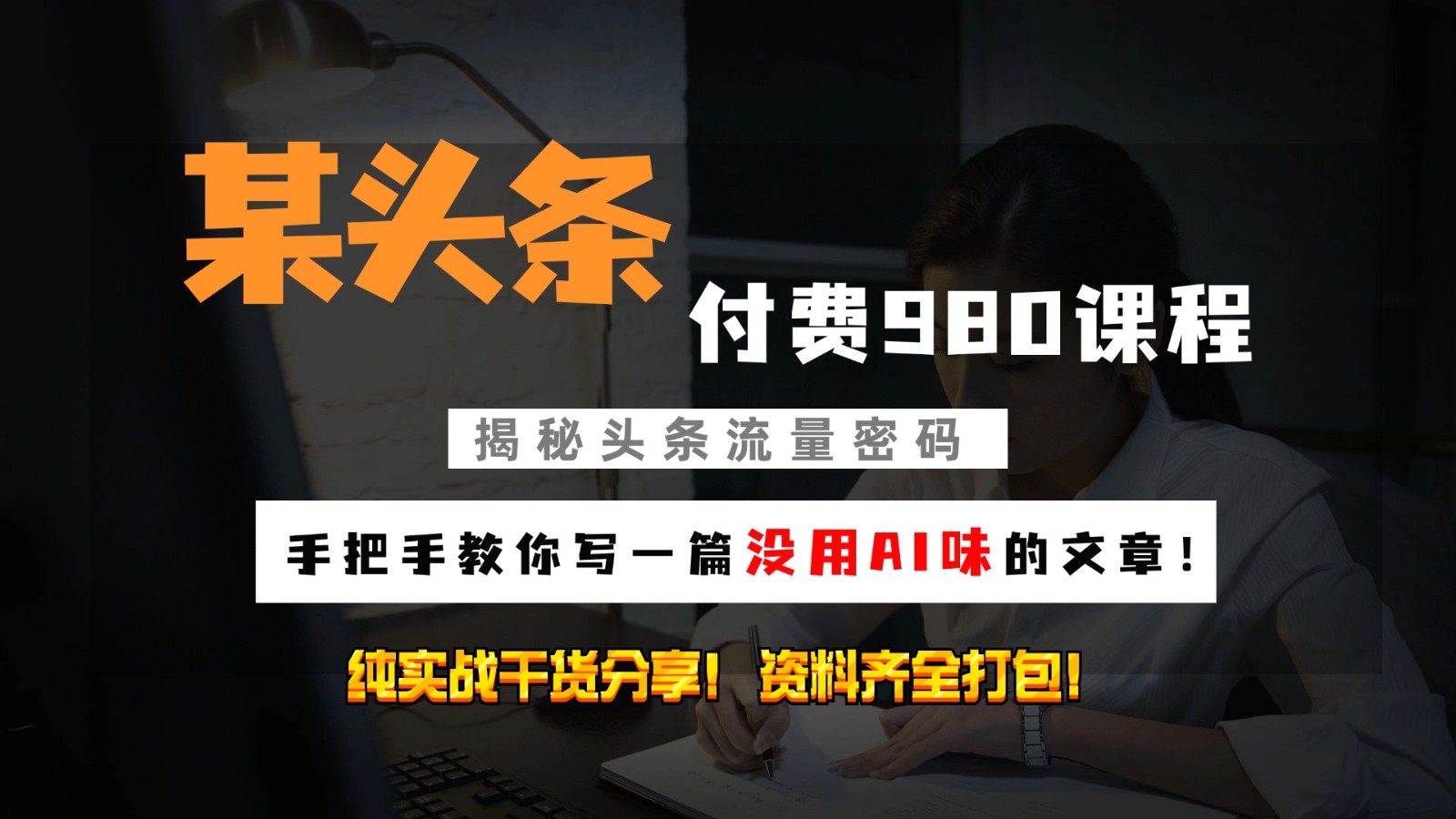 头条付费980私密课程！教你写一篇没有“AI味的文章”！做精细化运营随便日入3位数-旺铺专家