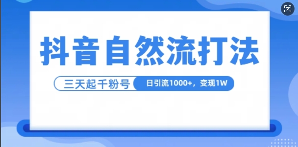 抖音自热流打法，单视频十万播放量，日引1000+，3变现1w-旺铺专家