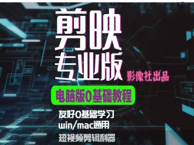 剪映电脑版进阶拔高案例实操，0基础学习，短视频剪辑利器-旺铺专家