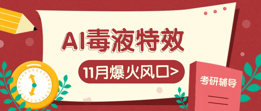 AI毒液特效，11月爆火风口，一单3-20块，一天100+不是问题-旺铺专家
