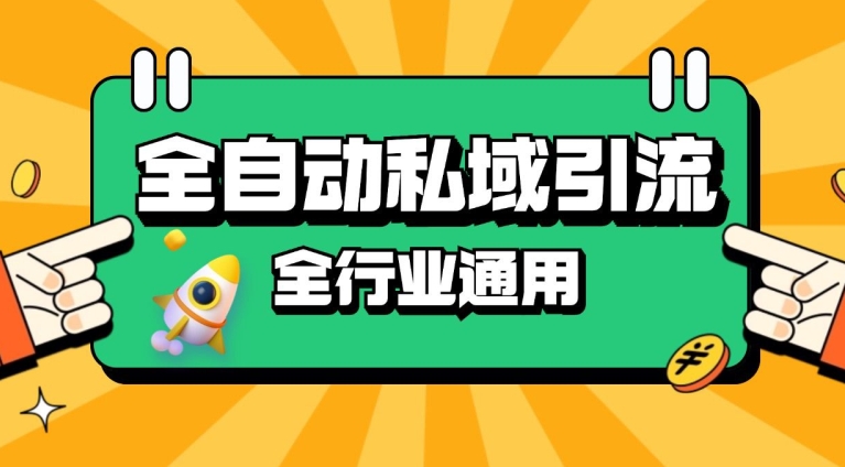 rpa全自动截流引流打法日引500+精准粉 同城私域引流 降本增效-旺铺专家