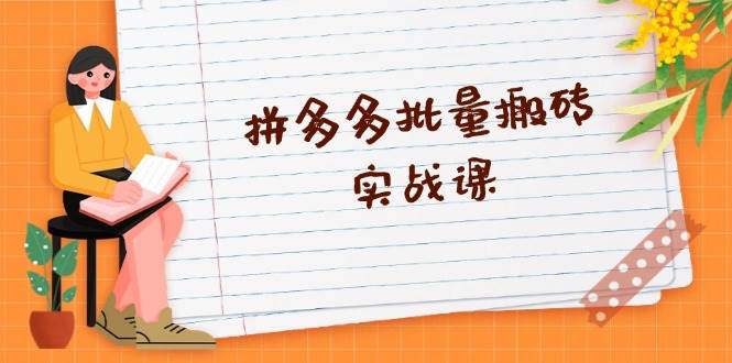 拼多多批量搬砖实战课，全自动剪辑发布，黑科技新技术与爆款选品策略-旺铺专家