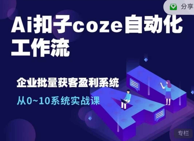 Ai扣子coze自动化工作流，从0~10系统实战课，10个人的工作量1个人完成-旺铺专家