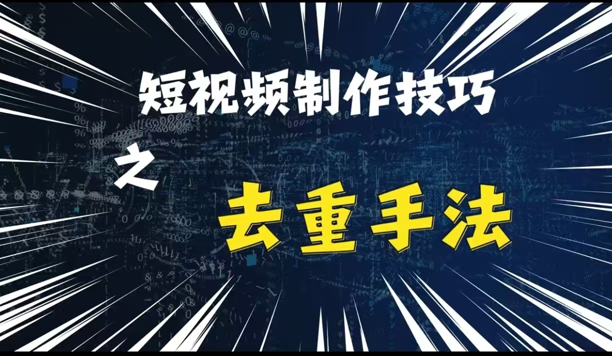 最新短视频搬运，纯手工去重，二创剪辑方法-旺铺专家