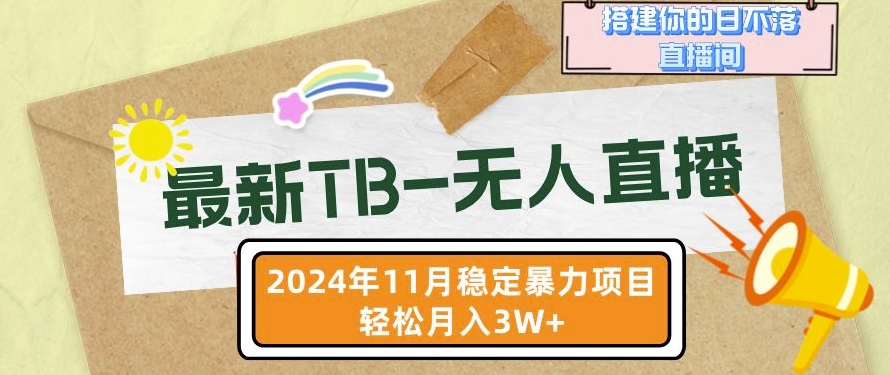 【最新TB-无人直播】11月最新，打造你的日不落直播间，轻松月入过W-旺铺专家