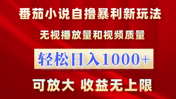 番茄小说自撸暴利新玩法，无视播放量，轻松日入1k，可放大，收益无上限-旺铺专家