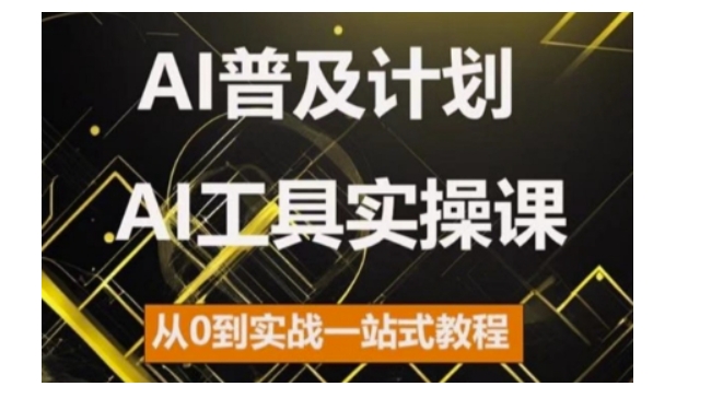 AI普及计划，2024AI工具实操课，从0到实战一站式教程-旺铺专家