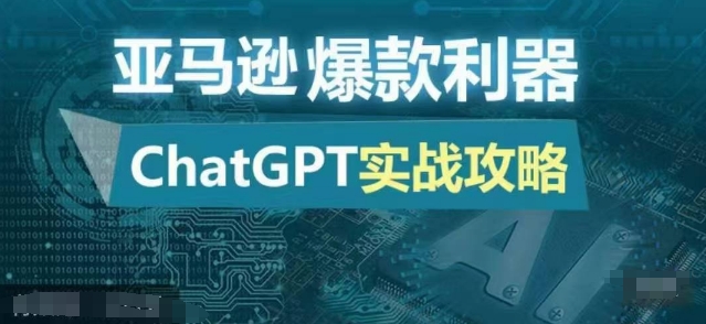 亚马逊爆款利器：ChatGPT实战攻略，以最低的成本和最高的效率打造日出百单的爆品-旺铺专家