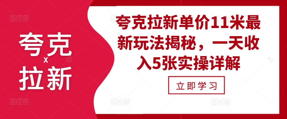 夸克拉新单价11米最新玩法揭秘，一天收入5张实操详解-旺铺专家