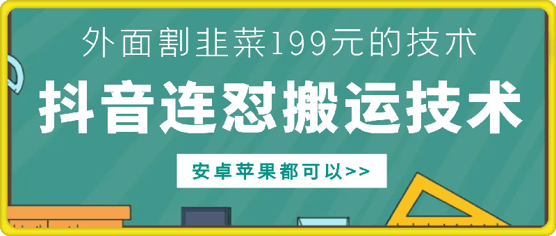 外面别人割199元DY连怼搬运技术，安卓苹果都可以-旺铺专家
