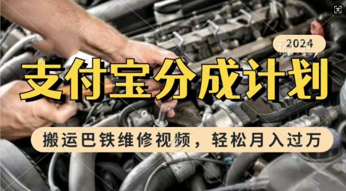 利用巴铁维修视频，赚支付宝分成计划收益，一周起号，新手小白也能月入过W-旺铺专家