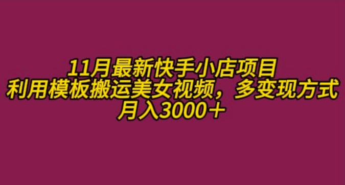 11月K总部落快手小店情趣男粉项目，利用模板搬运美女视频，多变现方式月入3000+-旺铺专家