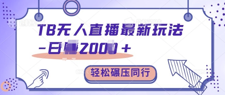 TB无人直播最新玩法轻松日入2k+，碾压同行，保姆级教学-旺铺专家