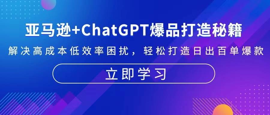 亚马逊+ChatGPT爆品打造秘籍：解决高成本低效率困扰 轻松打造日出百单爆款-旺铺专家