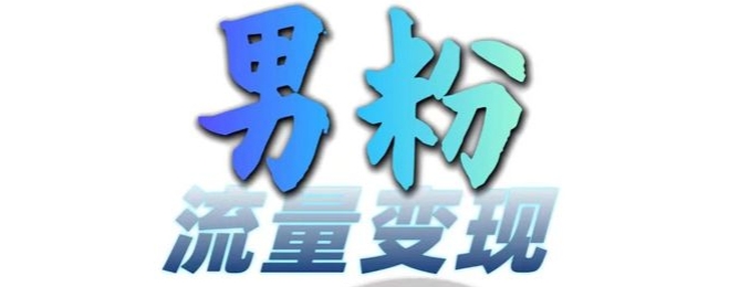 男粉流量+网盘拉新变现，轻松一天3-5张，0基础可学，白嫖来-旺铺专家