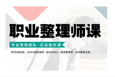 职业整理师培训(新版)，实战操作课-旺铺专家