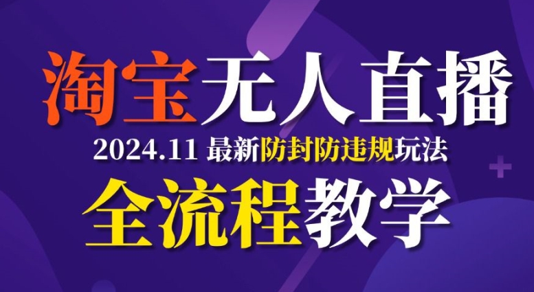 TB无人直播，11月最新防封攻略全流程教学，稳定月入2W+-旺铺专家