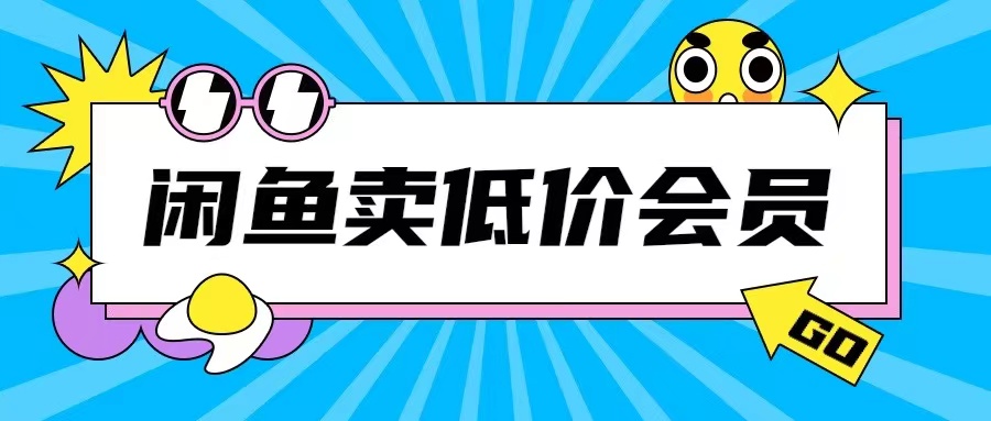 外面收费998的闲鱼低价充值会员搬砖玩法号称日入200+-旺铺专家