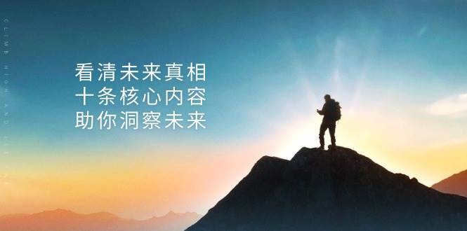 某公众号付费文章：看清未来真相，十条核心内容助你洞察未来！-旺铺专家