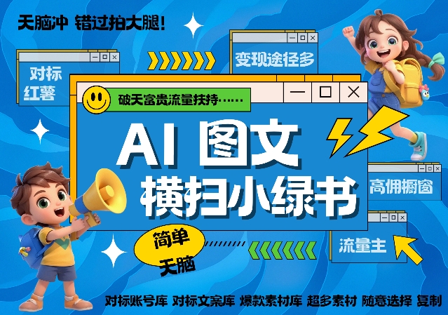 AI搞定小绿书长尾管道收益，简单复制黏贴图文赛道，爆款选题，秒生3000+图文-旺铺专家