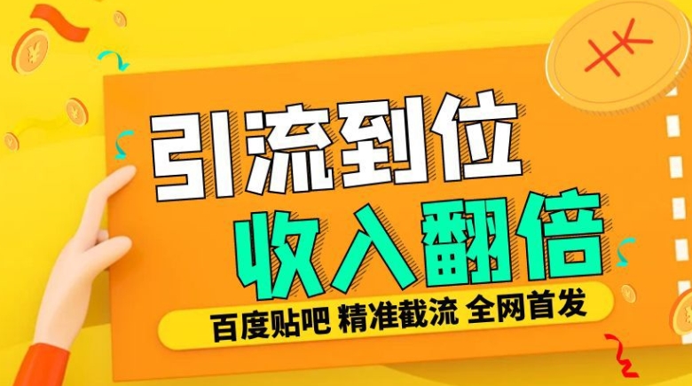 工作室内部最新贴吧签到顶贴发帖三合一智能截流独家防封精准引流日发十W条-旺铺专家