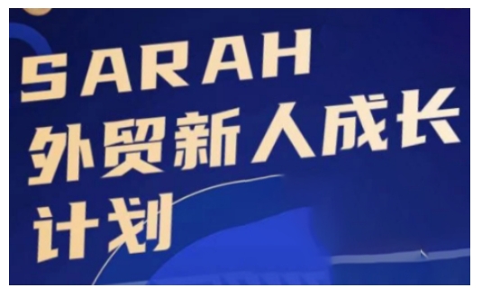 外贸新人成长计划，外贸新人学起来，偷偷让自己变强大-旺铺专家