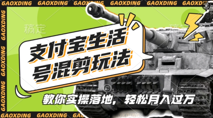支付宝生活号军事赛道混剪玩法，纯原创视频，手把手教你实操落地，懒人必看-旺铺专家