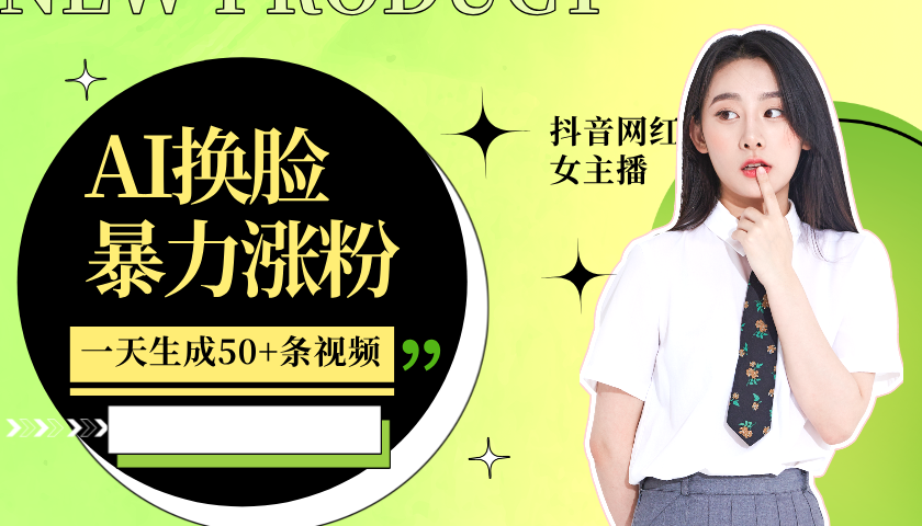 利用AI换脸，制作美女跳舞视频，一个月涨粉5w+，轻松变现-旺铺专家