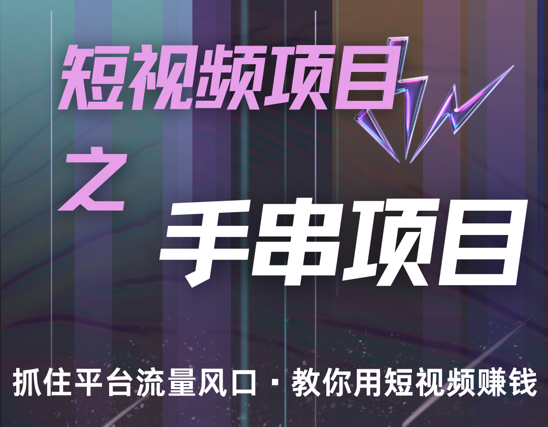 潜力手串项目，过程简便初学者也能轻松上手，月入5000+-旺铺专家