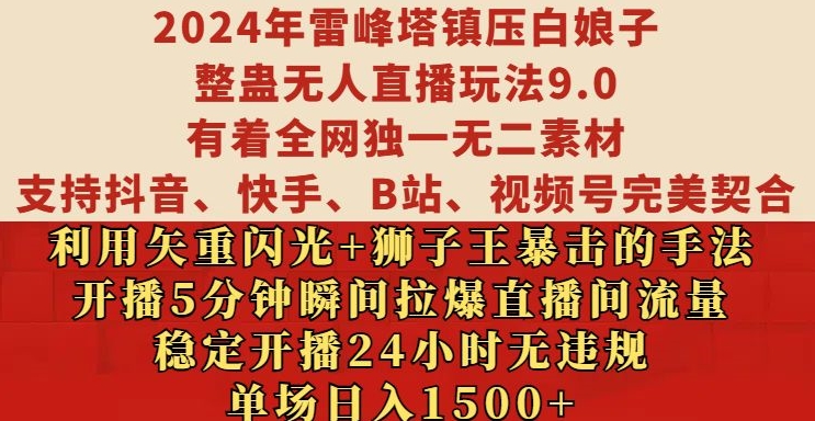 2024年雷峰塔镇压白娘子整蛊无人直播玩法9.0.，稳定开播24小时无违规，单场日入1.5k-旺铺专家