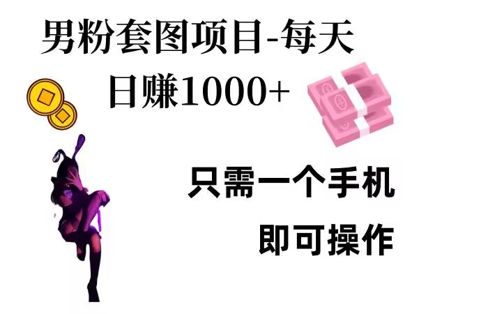 男粉私域项目，每天日入1k，只需要用一个手机即可操作-旺铺专家