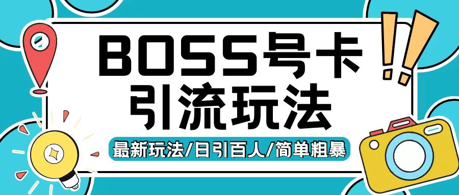 Boss直聘流量卡引流变现玩法，日引200+创业粉-旺铺专家