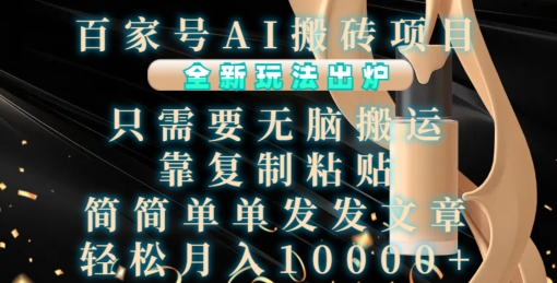 百家号AI搬砖项目，全新玩法出炉，只需要无脑搬运，靠复制粘贴，简单发文章，也能轻松月入1W-旺铺专家