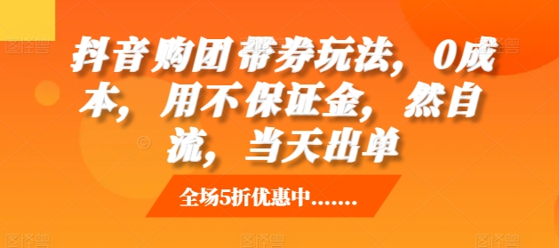 抖音‮购团‬带券玩法，0成本，‮用不‬保证金，‮然自‬流，当天出单-旺铺专家