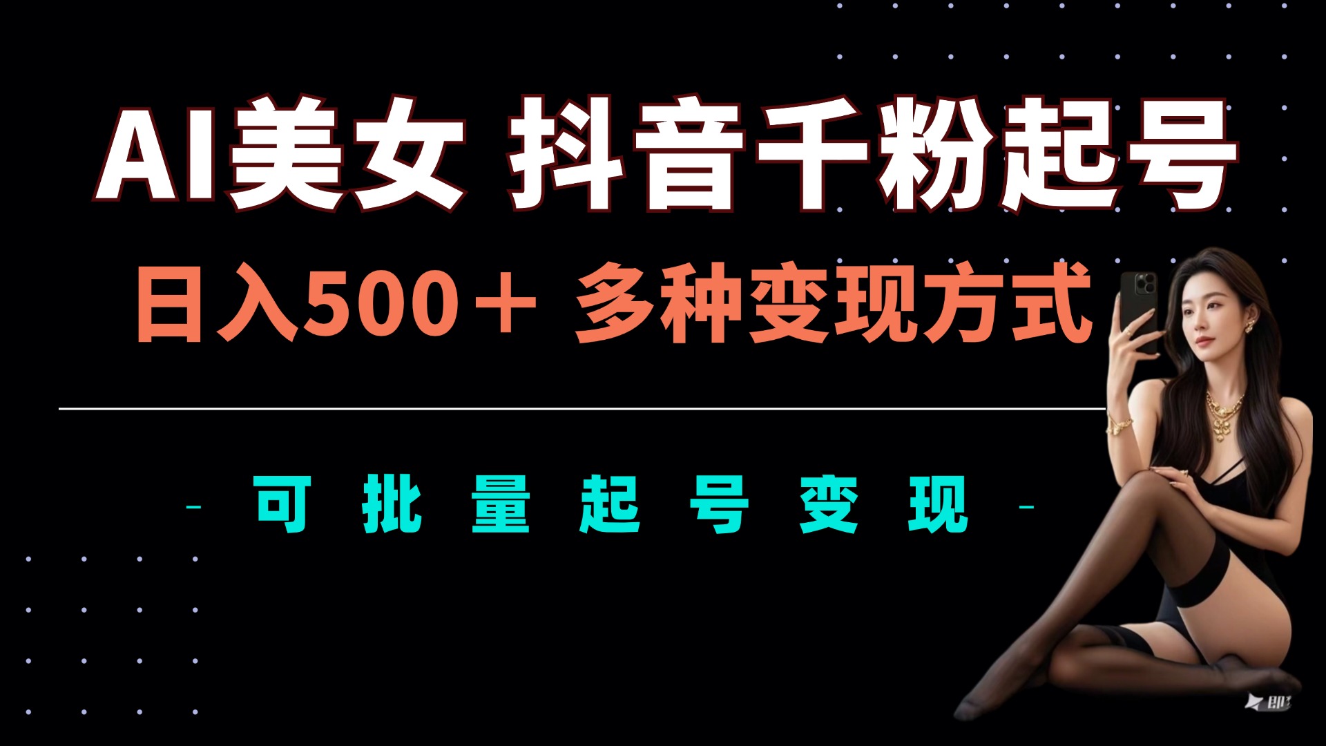 AI美女抖音千粉起号玩法，日入5张，多种变现方式，可批量矩阵起号出售-旺铺专家