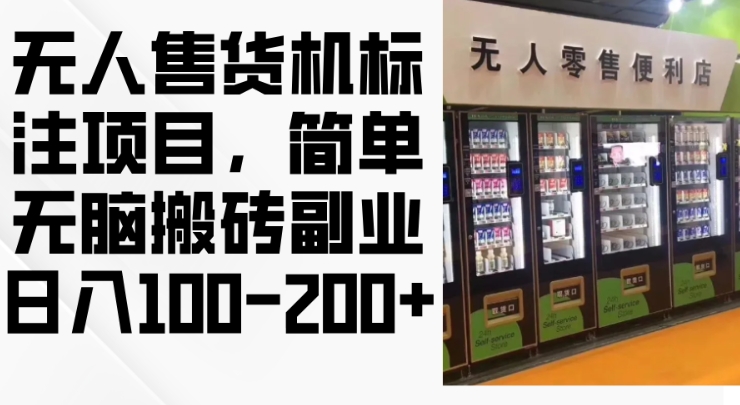2024年无人售货机标注项目，简单无脑搬砖副业，日入100-200+-旺铺专家