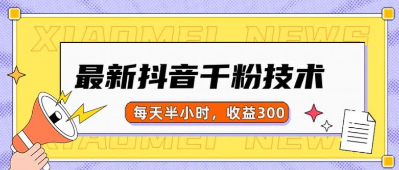 最新抖音千粉项目，当天千粉，每天半小时，收益300-旺铺专家