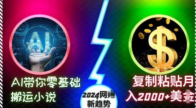 AI带你零基础搬运小说，复制粘贴月入2000+美刀，2024网创新趋势-旺铺专家