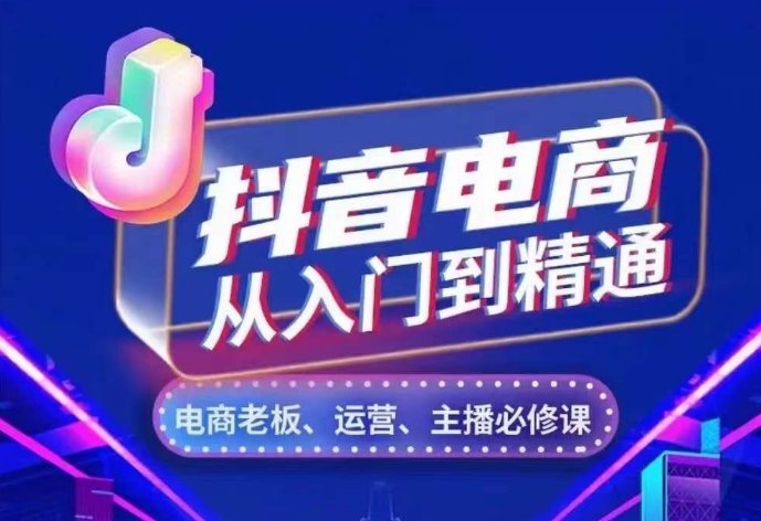 抖音电商从入门到精通，​从账号、流量、人货场、主播、店铺五个方面，全面解析抖音电商核心逻辑-旺铺专家